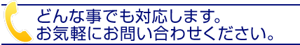 どんな事でも対応します。